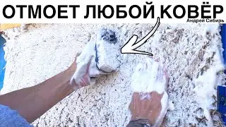 НАРОДНОЕ СРЕДСТВО ДЛЯ МОЙКИ КОВРОВ + КРЕПЛЕНИЕ ДЛЯ МОЙКИ КОВРА