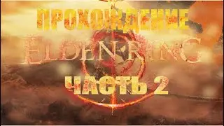 Elden Ring С НУЛЯ! НОЧНОЙ СТРИМ! ПРОХОЖДЕНИЕ #2