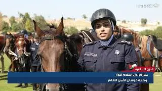 العين الساهرة | حلقة قيادة مراسم الأمن العام 4-8-2024