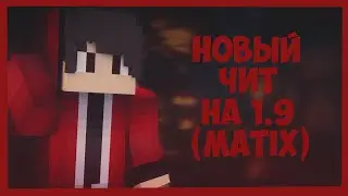 НОВЫЙ ЧИТ НА 1 9! (MATIX)