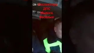 И ДПС ГИБДД МВД России Мценск