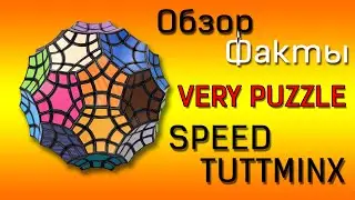 Speed Tuttminx.Обзор и Факты.