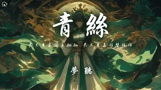 夢聽 - 青絲 「君不見妾起舞翩翩 君不見妾鼓瑟綿綿」【動態歌詞/PinyinLyrics】♪