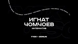 Туох сонун // Интерактив //  Игнат Чомчоев // 2 сезон 5 выпуск