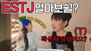 MBTI 알아보쉴?- 실시간 MBTI 검사로 ESTJ 비누쌤 탈탈 털어봄 - ESTJ 친구/연인 사귀기를 원한다면? (ESTJ-A)