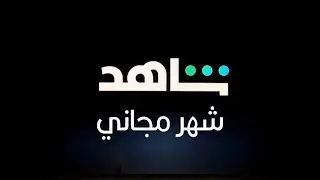 اشترك في خدمة شاهد VIP وأحصل على شهر مجاناً