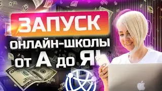 Как создать и запустить ОНЛАЙН-Школу с НУЛЯ в 2023? Пошаговая инструкция по запуску!