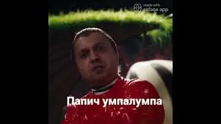 Папич Умпалумпа Deepfake #Shorts