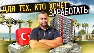 Инвестиции  в Турции в ЛУЧШЕМ РАЙОНЕ МЕРСИНА 🔥 ДЛЯ ТЕХ, КТО ЛЮБИТ ВЫГОДУ