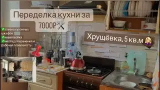 Remodeling a small kitchen on a budget ‼️ Do it yourself ✅ Motivation for renovation