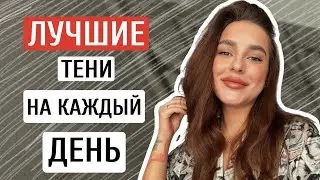 ЛУЧШИЕ ТЕНИ НА КАЖДЫЙ ДЕНЬ | ONE AND DONE EYESHADOW