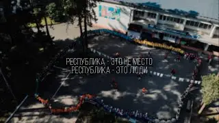 «РБС - это не место, РБС - это люди»