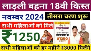 MP Ladli Bahna 18th Installment Date November 2024 | लाड़ली बहनों को नवम्बर  2024 में रू 1250 मिलेंगे