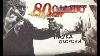 80 ЛЕТ САМБО - Документальный фильм 
