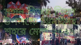 মহান বিজয় দিবস উপলক্ষে ঝিনাইদহ শহরে মেলা ২০২১,Sagor Khan, Vlog—3