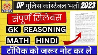 UP POLICE CONSTABLE EXAM SYLLABUS 2023 | SYLLABUS FOR UP CONSTABLE 2023-24 | Up Constable Syllabus.