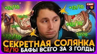 СЕКРЕТНЫЙ БАФ ДЛЯ НОВОЙ СОЛЯНКИ! ТРИНЬКИ НА СУМКИ [ Fritterus / Hearthstone: Поля Сражений ]