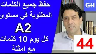 (44) Wortschatz  A2 جميع الكلمات والمفردات المطلوبة في مستوى