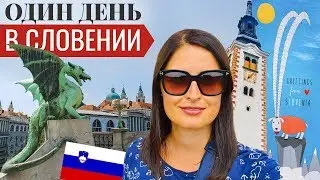 Словения за один день. Исчезающее озеро, Блед, Любляна