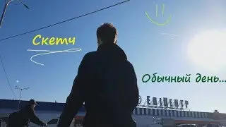 СКЕТЧ : ОБЫЧНЫЙ ШКОЛЬНЫЙ ДЕНЬ | SKETCH