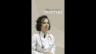 Просто о простуде