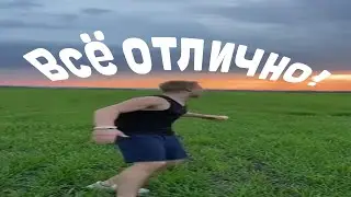 Ребята, кто-нибудь, скиньте этот видос моей маме, у меня все ОТЛИЧНО!