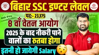 BIHAR SSC INTER LEVEL VACANCY 2025 | BIHAR SSC INTER LEVEL SALARY | 8TH PAY COMMISION SALARY UPDATE