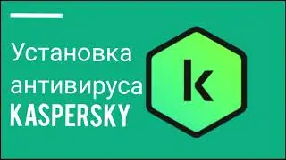 Установка Kaspersky Free на ПК