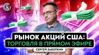 Акции рынка США: торгуем в Прямом эфире