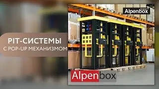 ► PIT-системы с POP-UP механизмом