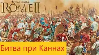 Битва при Каннах , Легенда! Rome 2 Total War.