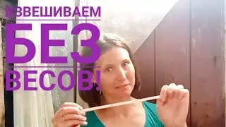 Как взвесить коз и козлят БЕЗ весов!