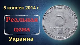 Price and review of the coin 5 kopecks 2014. Ukraine.