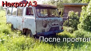 Первый выезд УАЗа после ГОДА простоя | НекроУАЗ