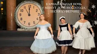 КАРНАВАЛЬНАЯ НОЧЬ| ПЯТЬ МИНУТ ДО НОВОГО ГОДА| ПЕСНЯ БУФЕТЧИЦ