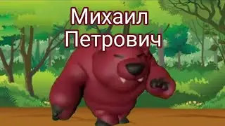 Михаил Петрович