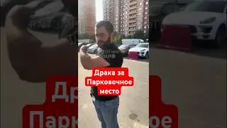 Драка за парковку