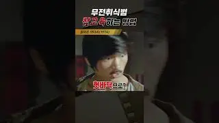 한국고전영화 돌아온 외다리(1974) 무전 취식범 참교육 하는 방법
