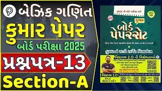 Basic Maths Paper 13 Section A solution | STD 10 Maths Paper 2025 | Basic Maths paper solution 2025