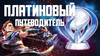 Платина / Horizon Запретный Запад