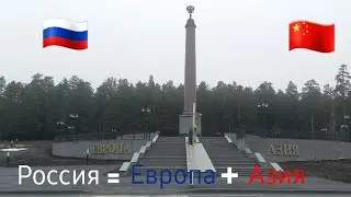 Европа + Азия = Россия