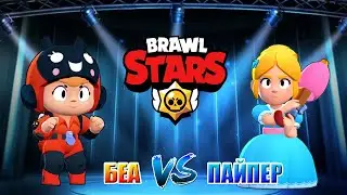 Кот комментатор ПАЙПЕР ПРОТИВ БЕА Бравл старс. BEA VS PIPER | 1vs1 | Кто сильнее в Brawl stars