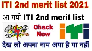 Up iti merit list 2nd round allotment | iti 2nd merit list kab aayegi | iti second merit list 2021
