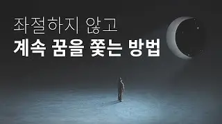 꿈은 큰데 현실은 밑바닥인 것 같을 때 | 두 번째 인생 상담소 Ep3