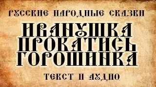 Русские народные сказки Иванушка прокатись горошинка