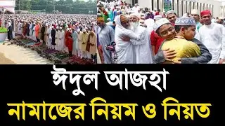 ঈদুল আজহার নামাজ পড়ার নিয়ম|Eidul Azha Namaz Porar Niyom 2025|ঈদের নামাজ পড়ার নিয়ম|