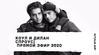 Коул Спроус и Дилан Спроус в прямом эфире 2020