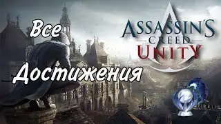 Все достижения в Assassin's Creed Unity + DLC 