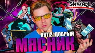 (АКТ 2: НАЧАЛО) ТЕНЬ ПРОТИВ КОМАНДЫ МЯСНИКА В SHADOW FIGHT 2 - SHADES