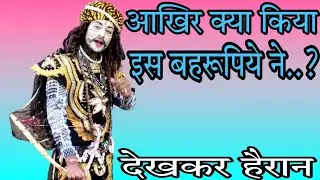 एक बहरूपिये की अद्भुत कला का प्रदर्शन || 👌👌